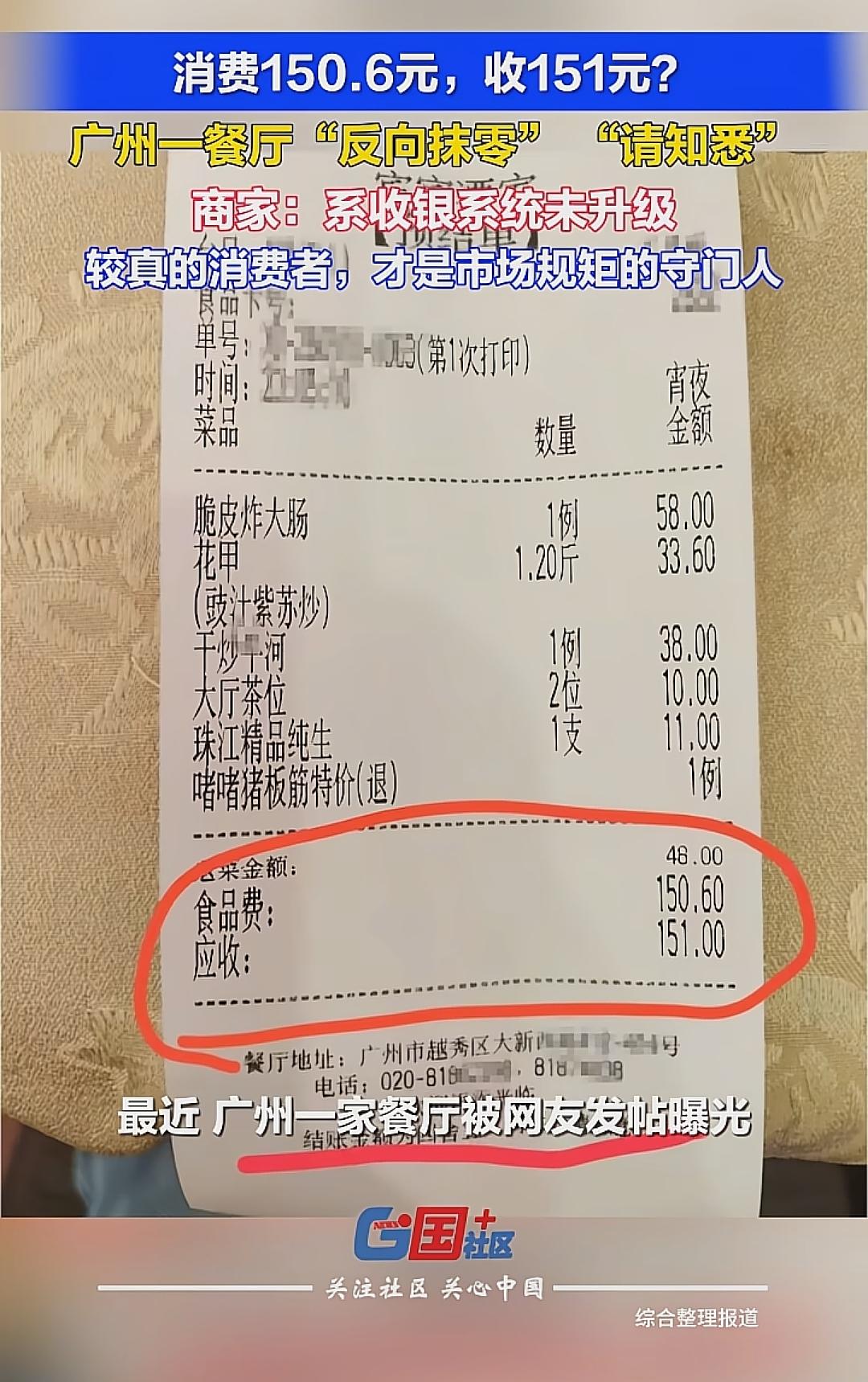 吃饭花了150.6元，商家收你151，多收4毛钱你会在意吗？广州，一网友下馆子消
