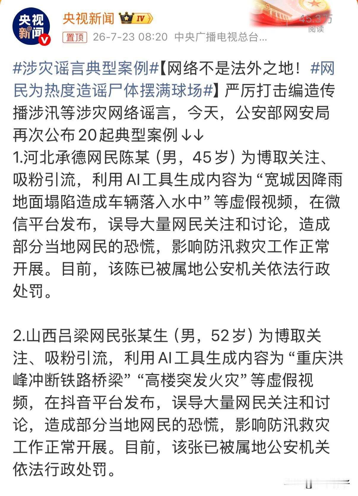 公安部网安局近期分两批次通报45起汛期涉灾谣言典型案例，所有涉案人员均已受到法律