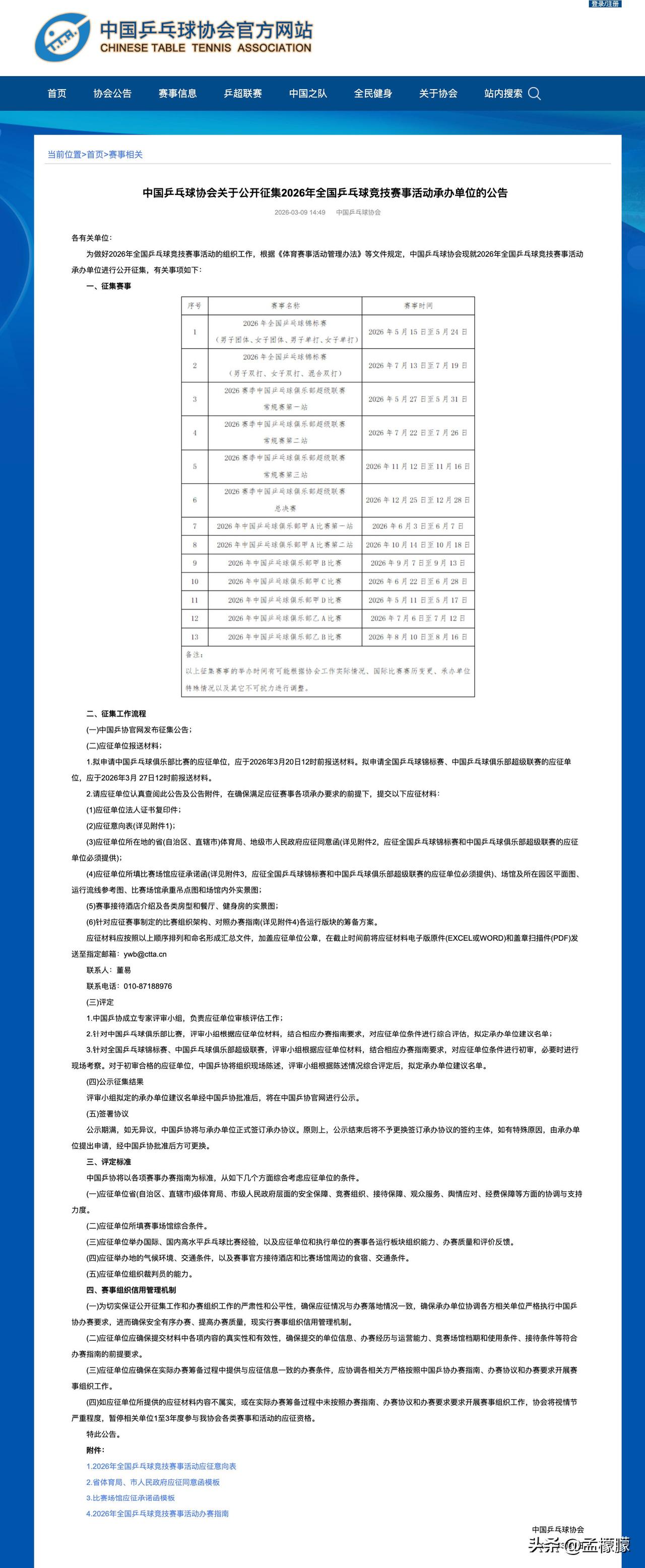 中国乒乓球协会关于公开征集2026年全国乒乓球竞技赛事活动承办单位的公告

🏓