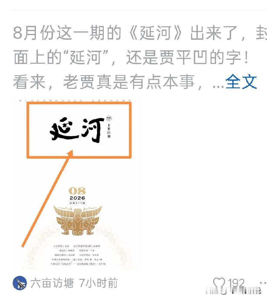 看来，只要贾平凹不继续担任《延河》杂志主编 ，《延河》杂志就回不到过去的毛体
这
