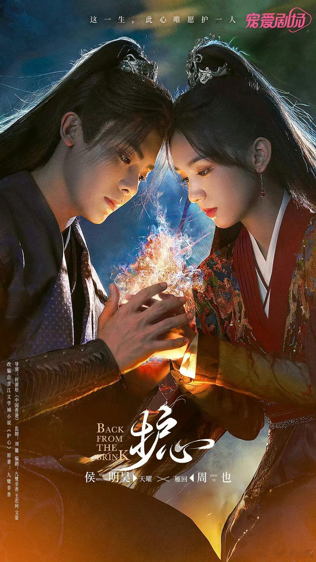侯明昊、周也主演的《护心》要拍中剧版了，由短剧演员何健麒、曾宥臻主演[并不简单]