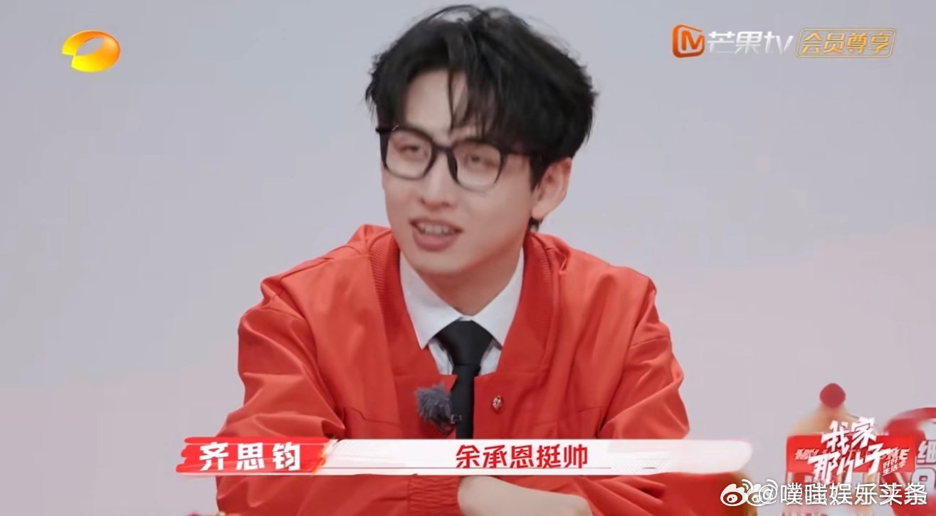 齐思钧的flag立住了 小齐这招儿真是太绝了，夸承恩长得帅，妈妈都忍不住当面夸他