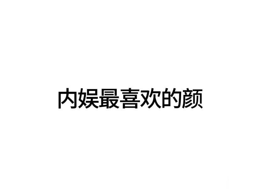 #内娱茶话会# 内娱你最喜欢的颜是哪个类型 ​​​