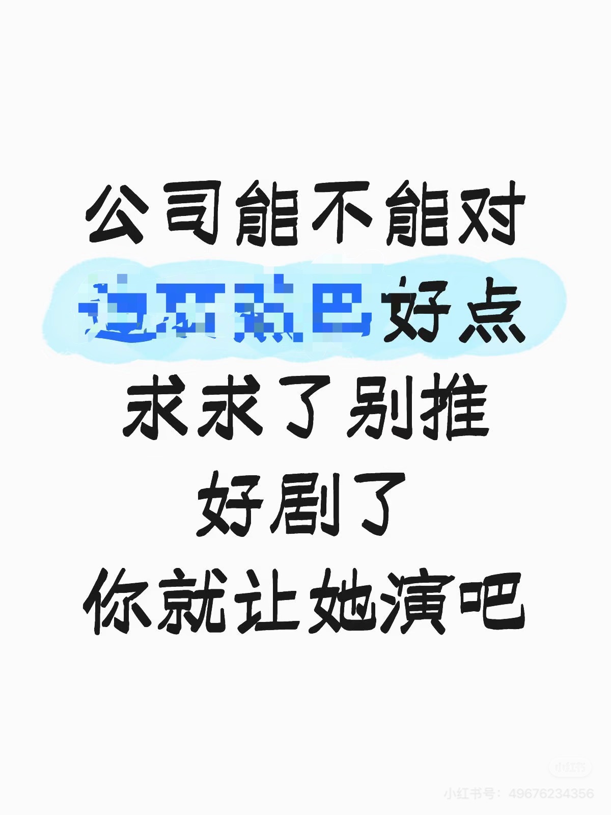 愿望很美好，无奈演技接不住…