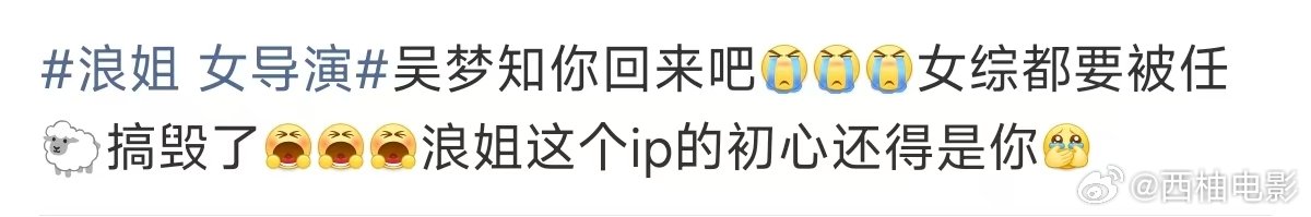 浪姐ip的初心 浪姐 女导演 热知识，吴梦知也是被骂走的，甚至被骂的退网了。下一