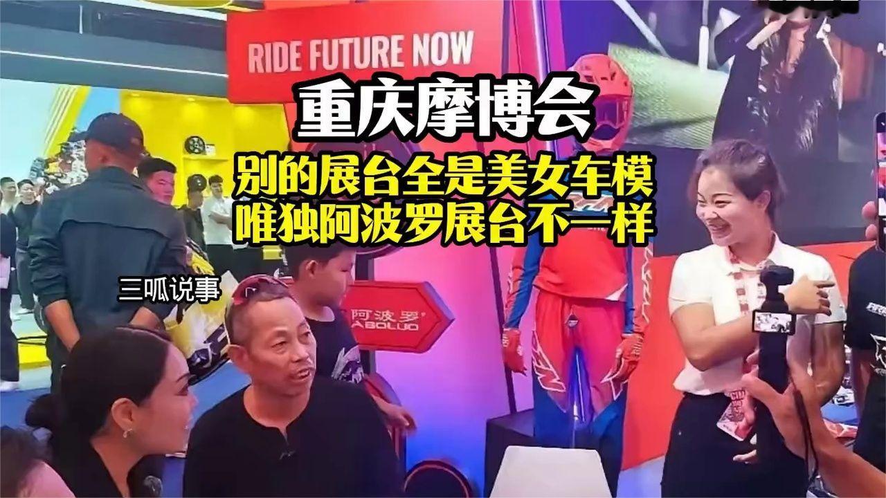 重庆摩博会，别的展台全是美女车模。唯独阿波罗展台不一样