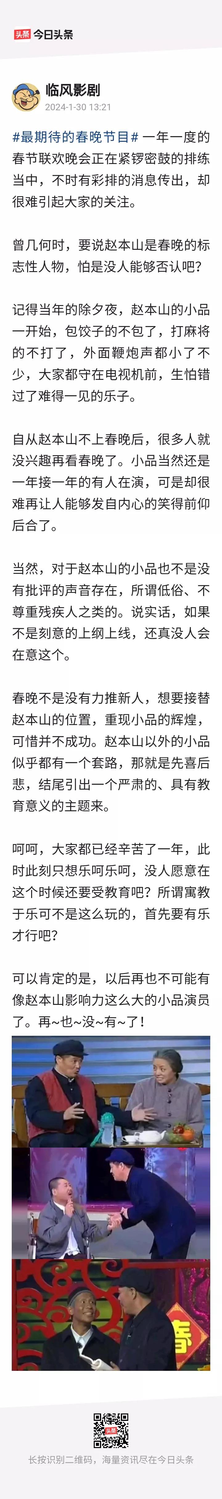 看今年春晚节目单中的四个小品名单，一点期待也没有。想起本山大叔了，那时候的春晚才