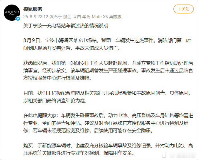极氪起火车发生事故未在官方维修宁波充电站车辆过热起火，官方说明这辆车此前有严重碰