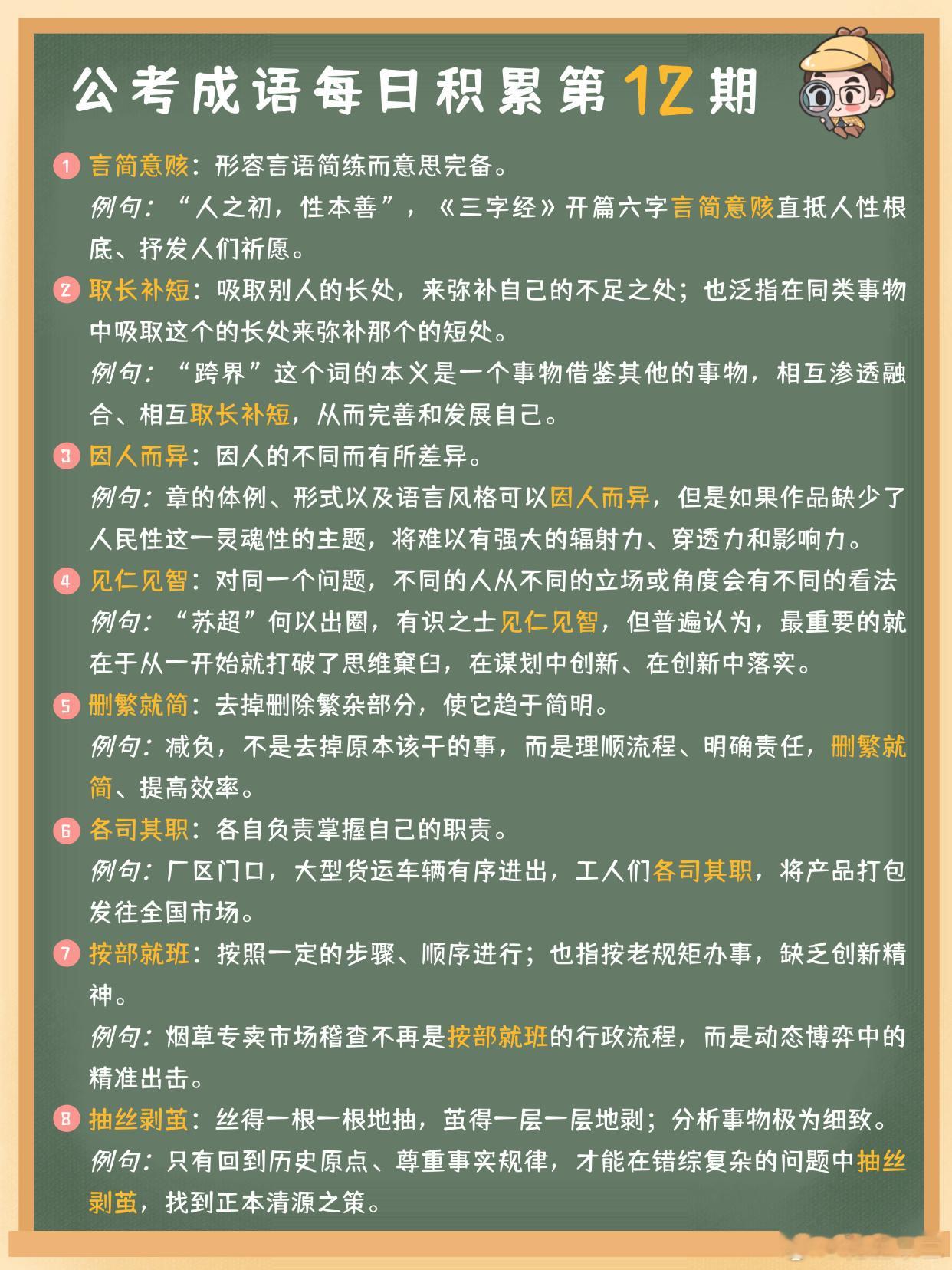 公考成语每日积累第12期言简意赅 取长补短 因人而异 见仁见智删繁就简 各司其职