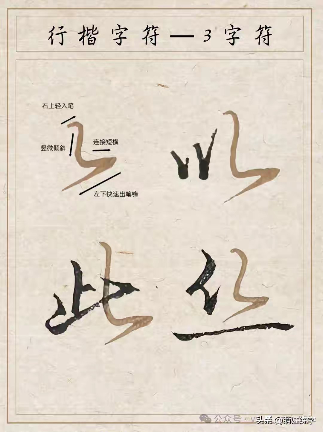 “行书入门口诀技巧，带你轻松入门！” 