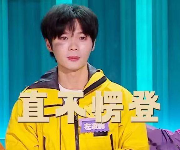 马东夸左凌峰演技好，听着挺有道理他表现确实不错，他对对左凌峰的夸赞很到位，他的演