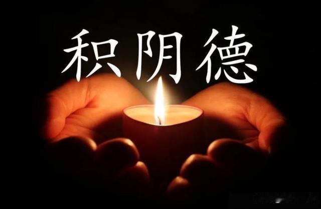 最积阴德的十种方法
1.不揭人短，不道人非：别人的难堪、隐私、过错，听过就算，绝