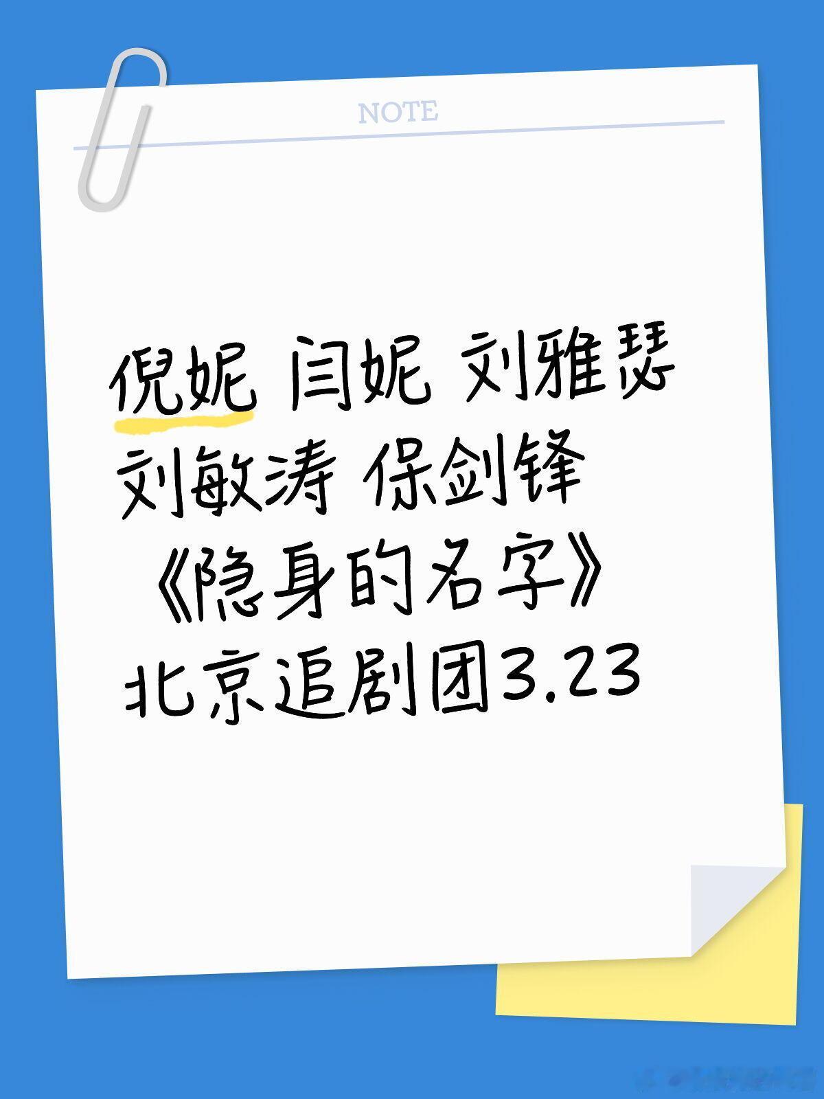 新剧又要上线啦，好期待，演员阵容强大倪妮 闫妮 刘雅瑟刘敏涛 保剑铎《隐身的名字