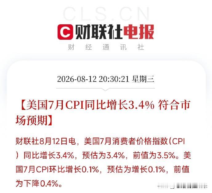 晚上8点半，一份全球市场屏息以待的数据出炉，美国7月CPI同比增长3.4%，核心