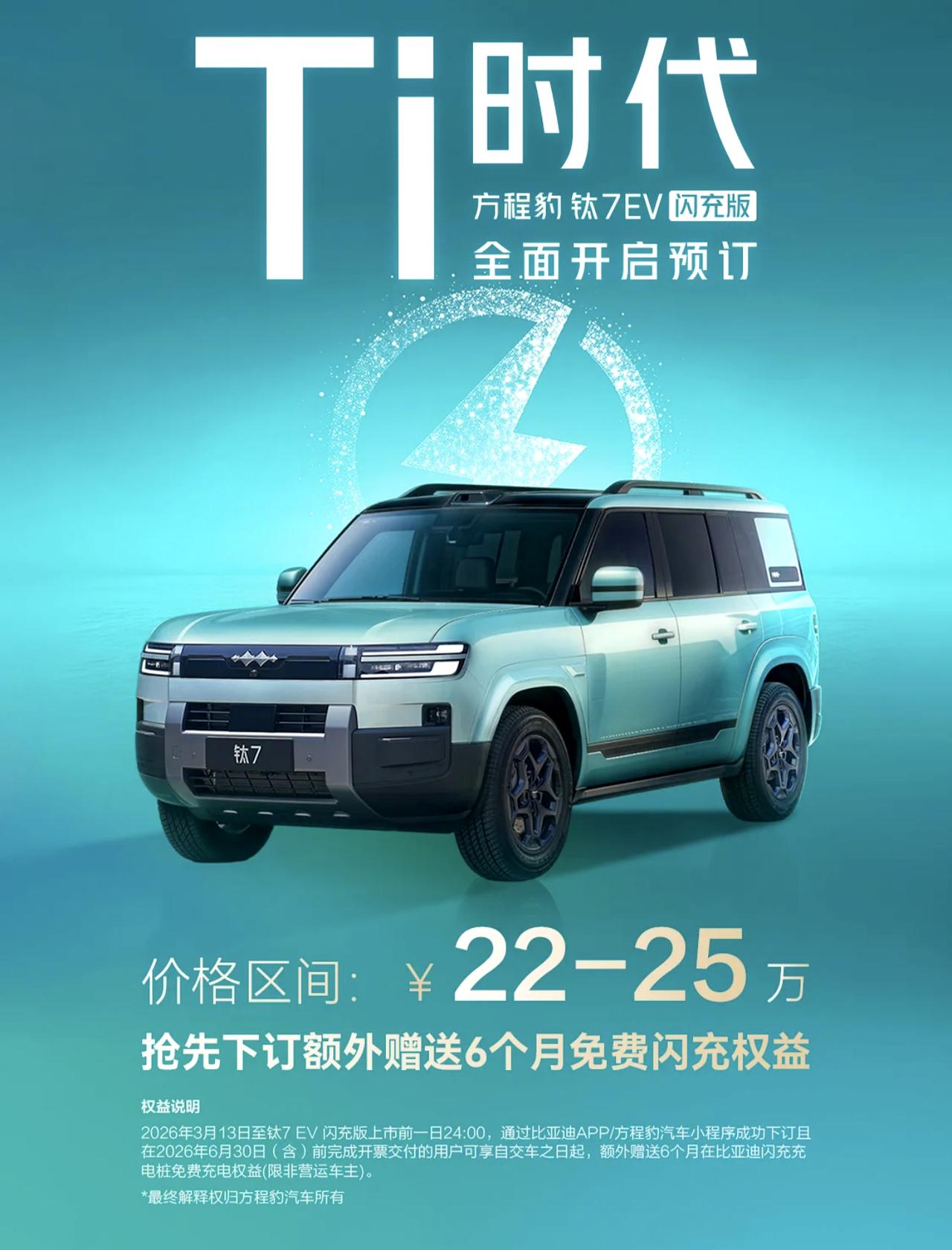 方程豹钛7纯电版，22万～25万，这价格能接受吗？

方程豹钛7 EV 闪充版，