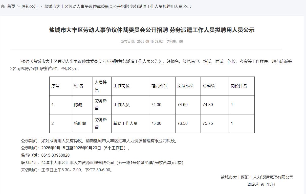 盐城市大丰区劳动人事争议仲裁委员会劳务派遣工作人员招聘拟聘用人员公示发布，经报名