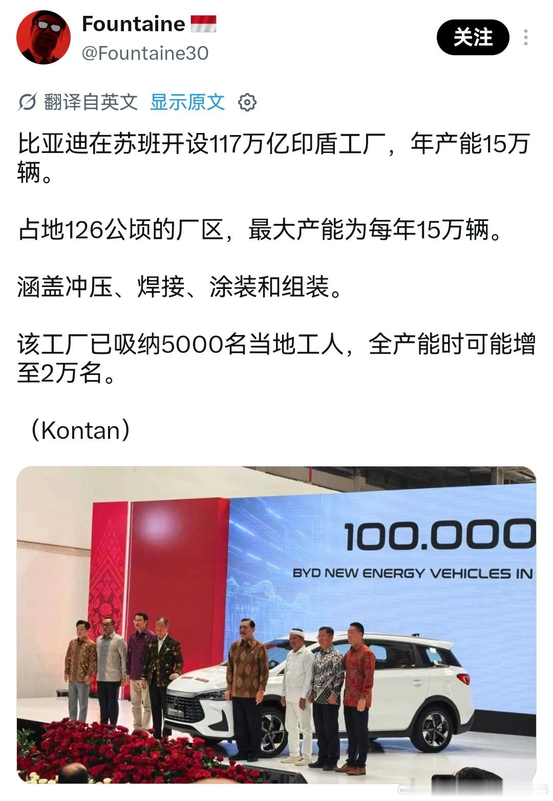 印尼的工厂也要来了，看起来15万产能就是海外工厂标配了，好几个都是。汽场全开 ​