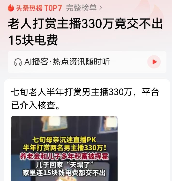 老人巨额打赏主播事件的启示
 
上海一位七旬阿姨，耗尽自身退休金与儿子毕生积蓄，