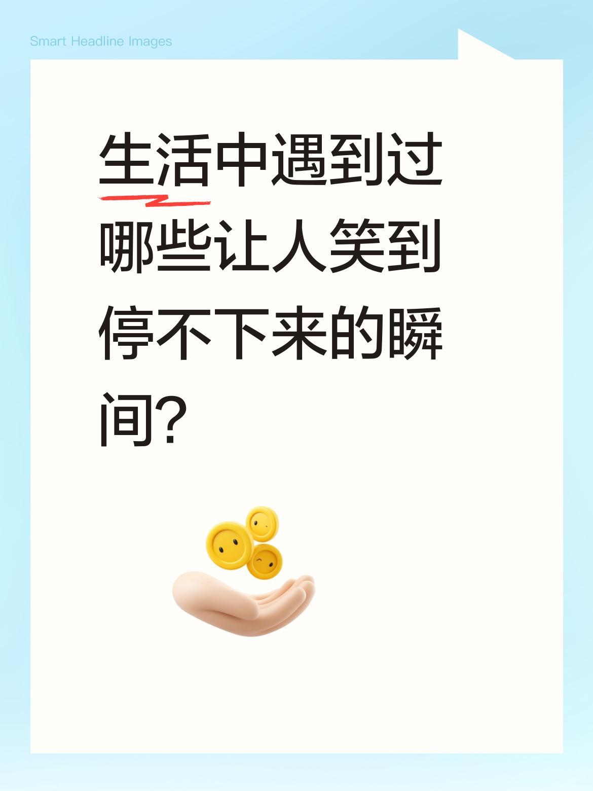 生活中遇到过哪些让人笑到停不下来的瞬间？
最近刷到不少"老六"们的倒霉日常，有人