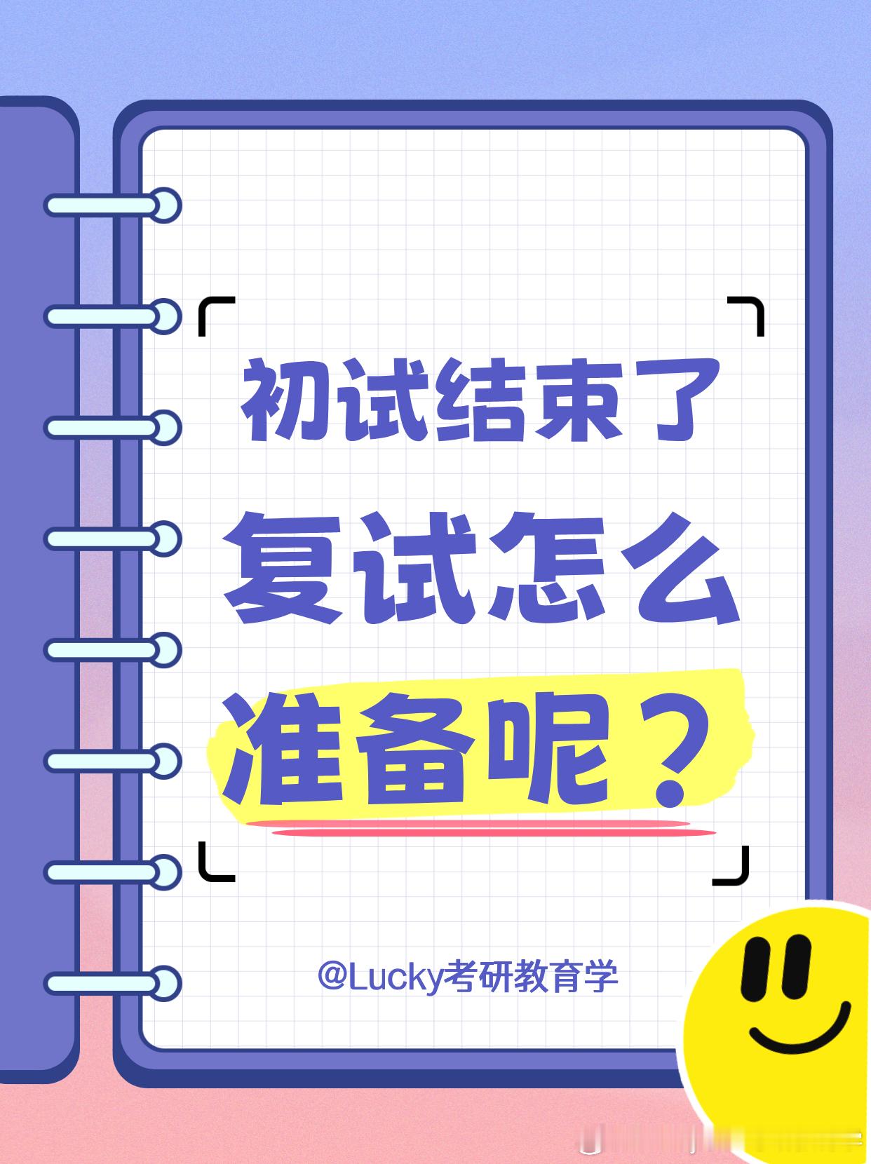 2026考研  考研  考研复试  🔥初试结束了，复试怎么准备呢？这几天，我分