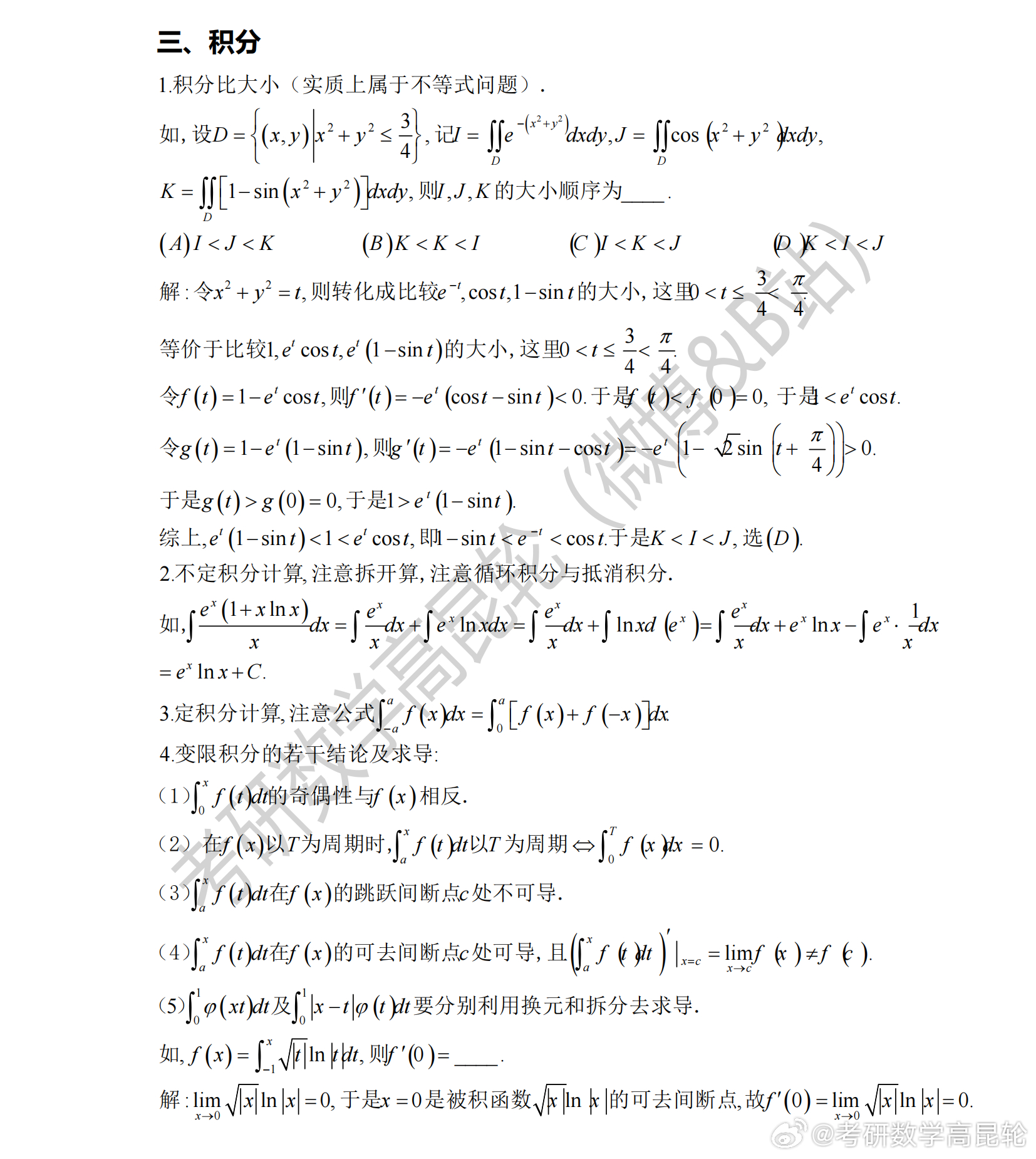 考研数学考前重点回顾  专题三—积分    