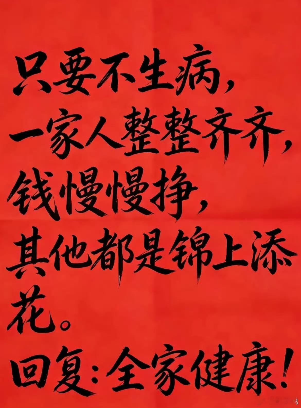 只要不生病，一家人整整齐齐，钱慢慢挣，其他都是锦上添花。回复：全家健康！ 