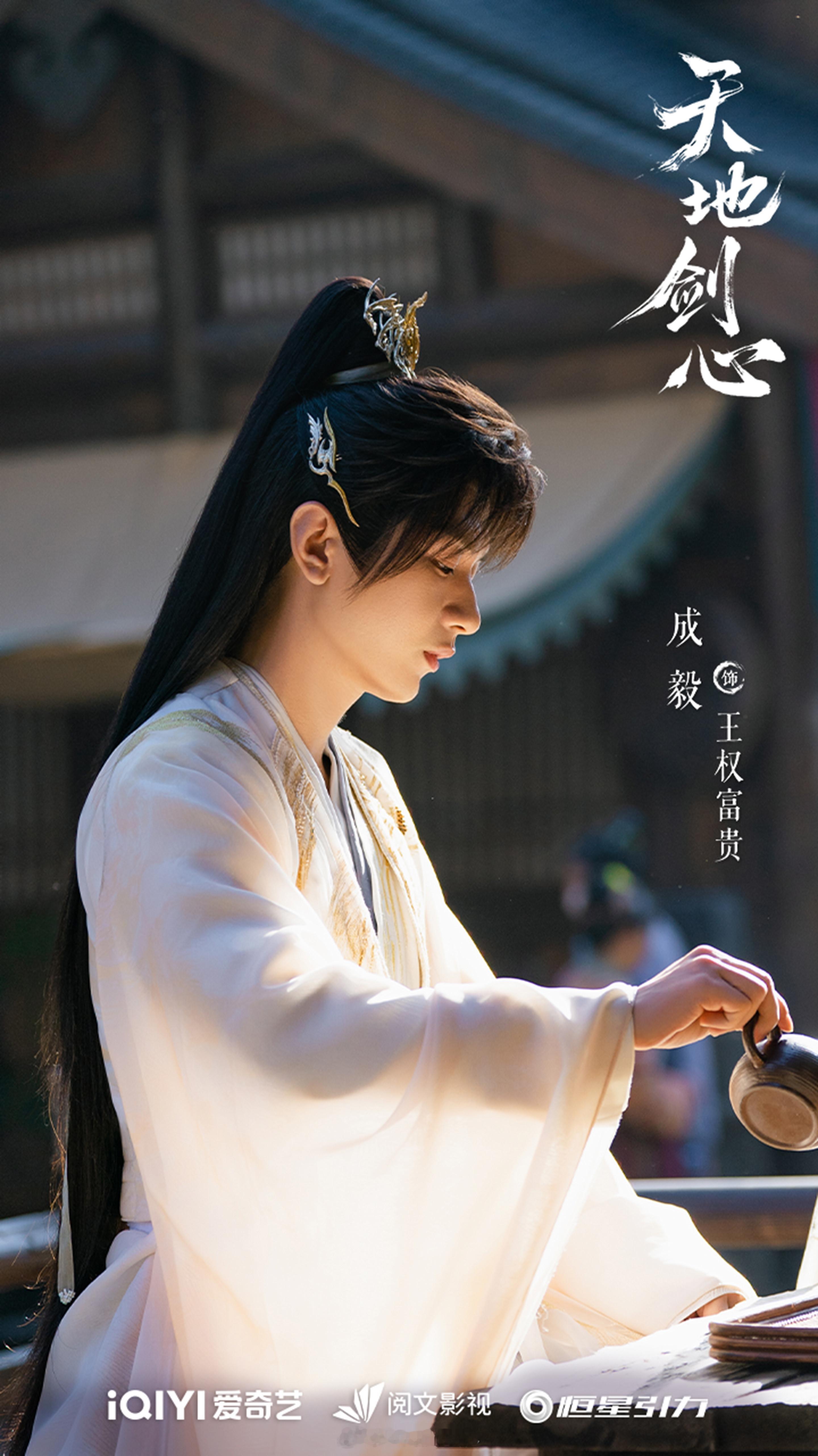 成毅领衔主演天地剑心王权富贵单人剧照来袭！明天见啦！[不愧是你]天地剑心浮生万象