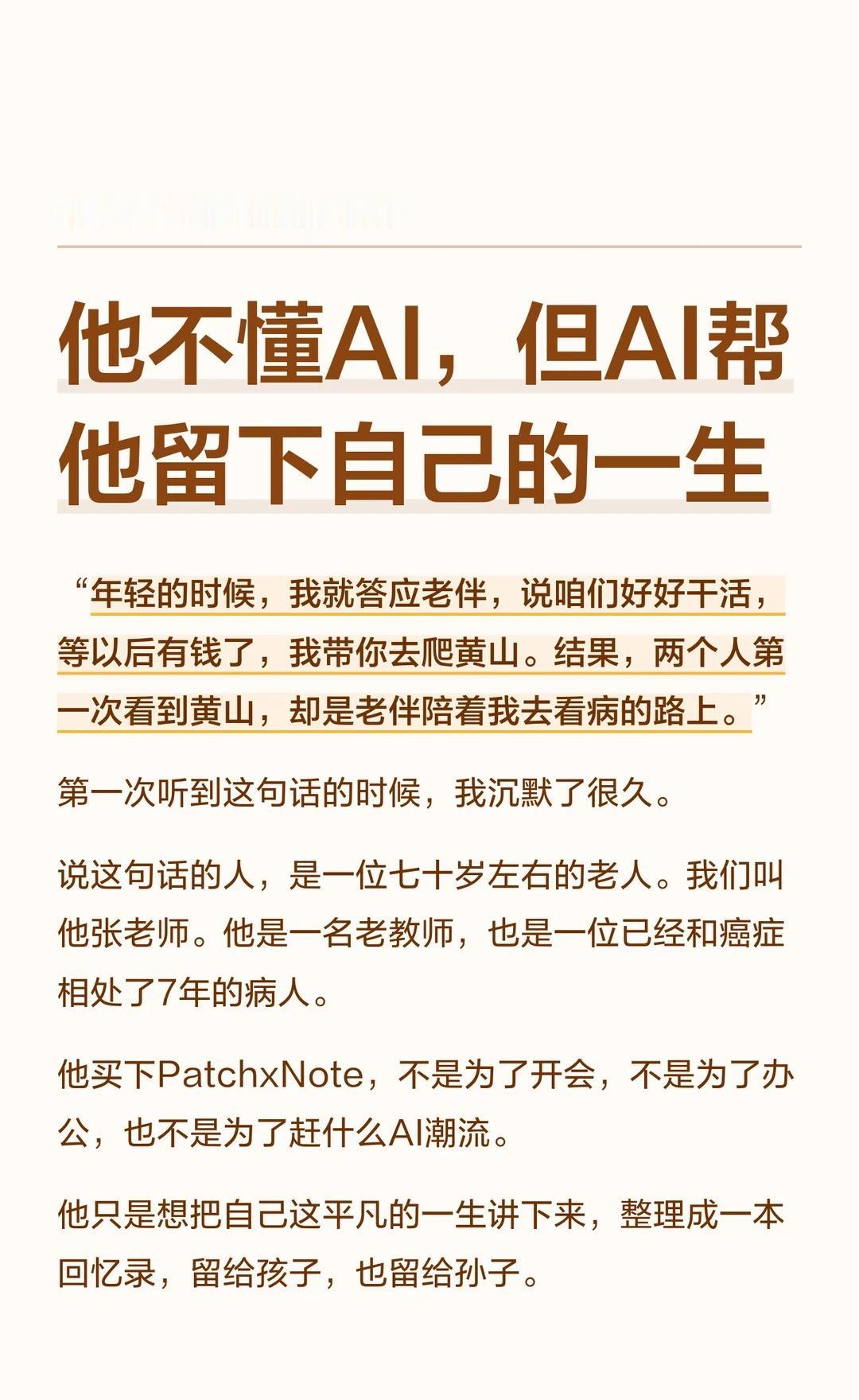 他不懂AI，但AI帮他留下自己的一生
howto用好AI AI进化生活howto