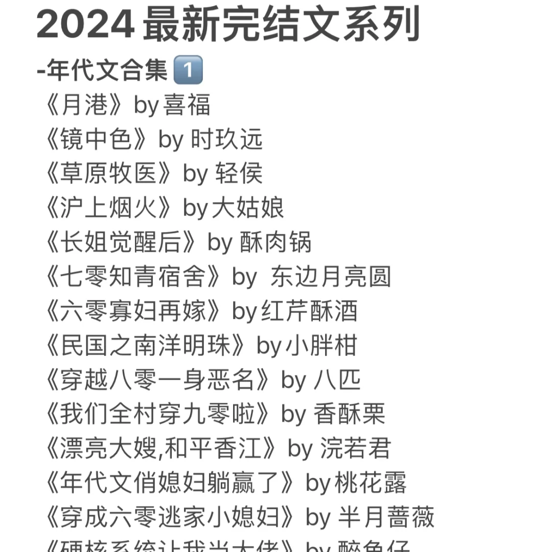 2024最新完结文系列  -年代文合集1⃣️