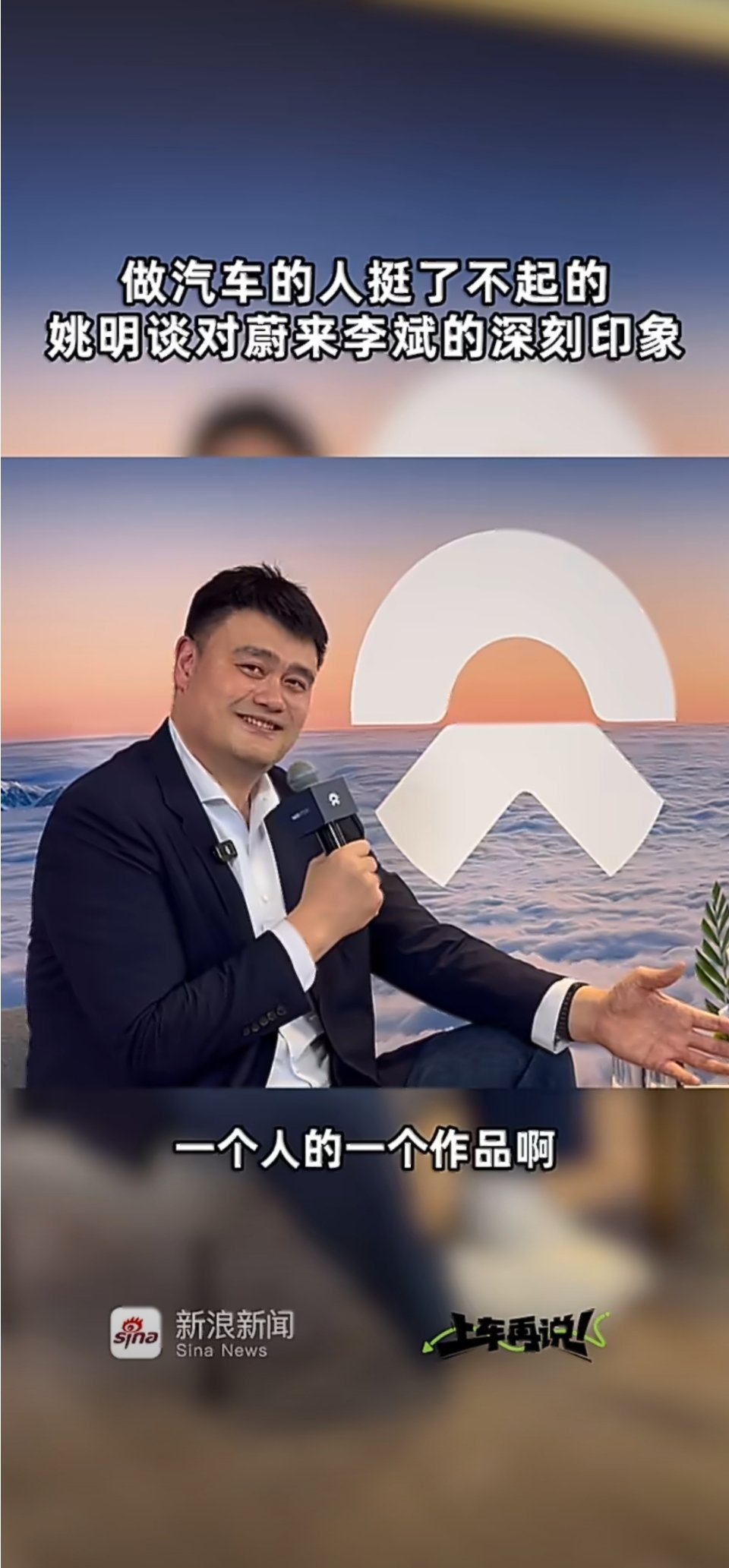 姚明首次代言国产新能源汽车蔚来传奇跨界，顶峰相见！2026年5月27日，篮球巨人