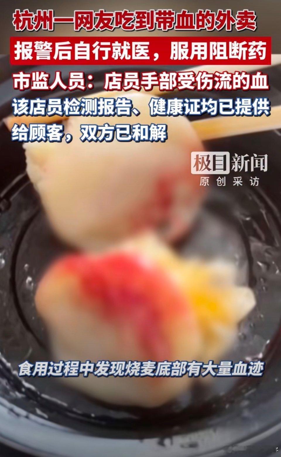 吃外卖发现烧麦底部有大量血迹为什么会直接有血在下面呢，难道打包的时候是用手抓的吗