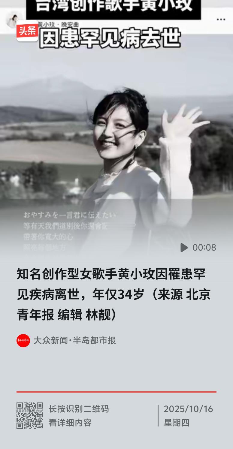 太可惜了！34岁的台湾创作歌手黄小玫因“NK/T细胞淋巴癌”去世。她身兼音乐制作
