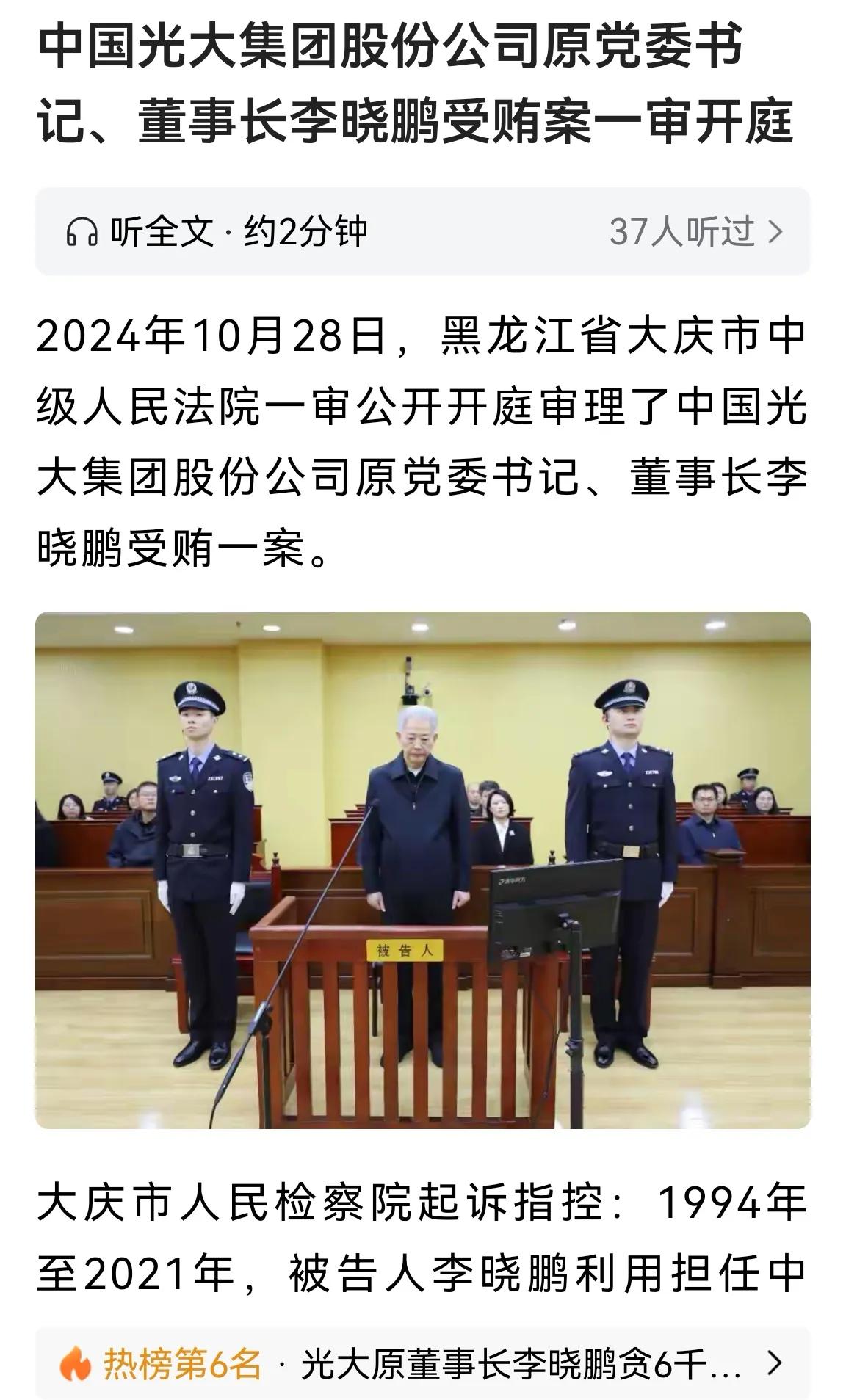 中国光大集团党委书记、董事长李晓鹏受贿一案，在黑龙江省大庆市中级人民法院一审公开