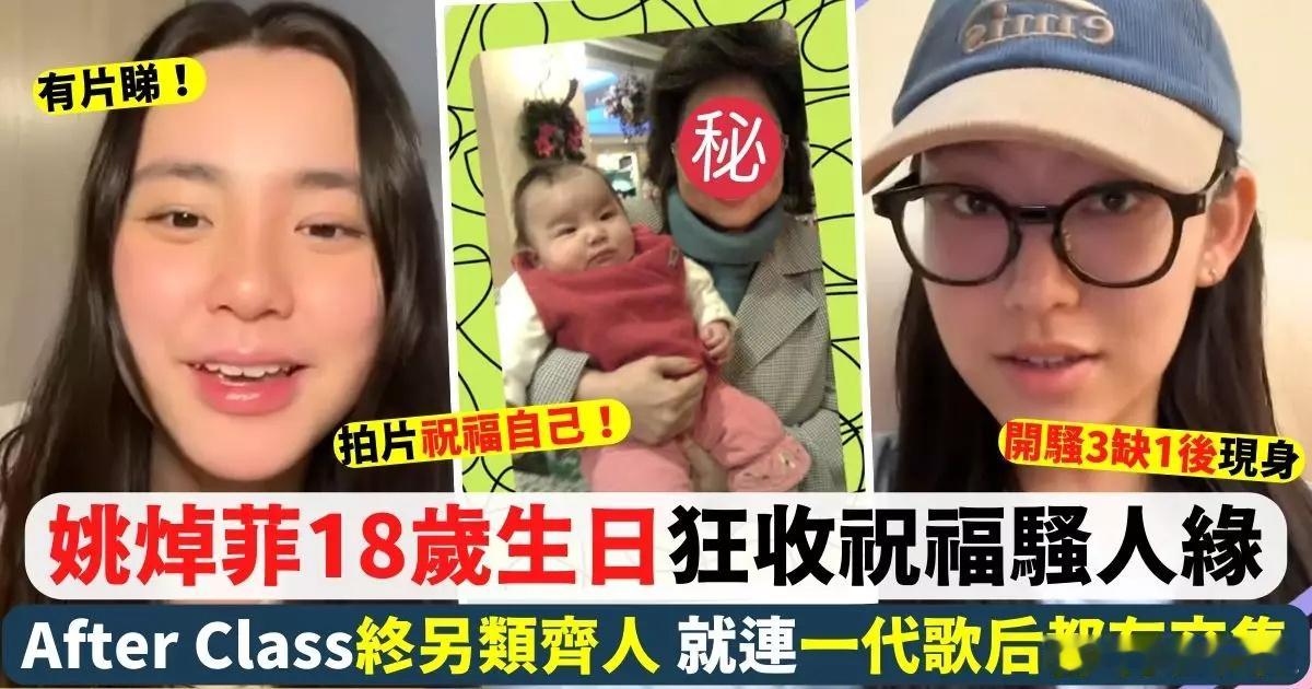 姚焯菲（Chantel）昨日（22日）迎來18歲生日，作為終於成人嘅日子，Cha