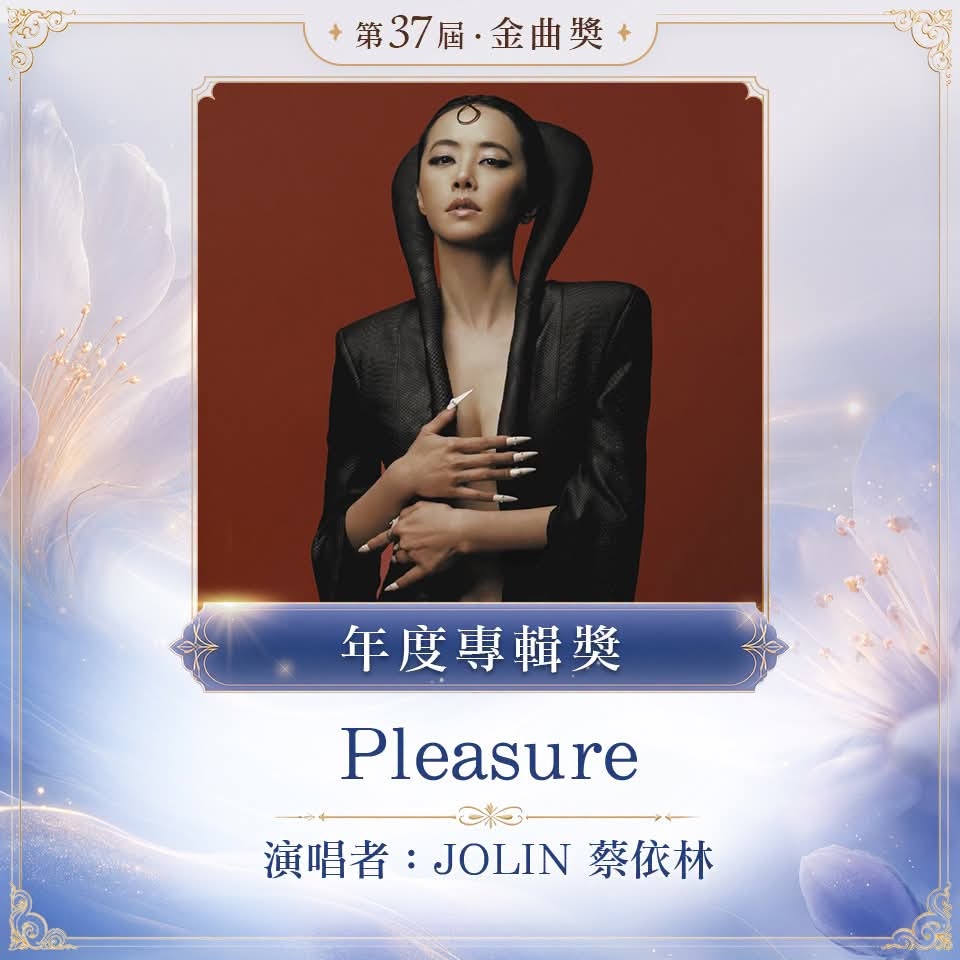 金曲奖 年度专辑：《Pleasure 》 /蔡依林蔡依林大获全胜。 