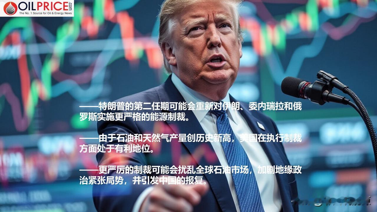 特朗普能源制裁对全球经济是一把双刃剑

美国继续对包括伊朗、委内瑞拉和俄罗斯在内