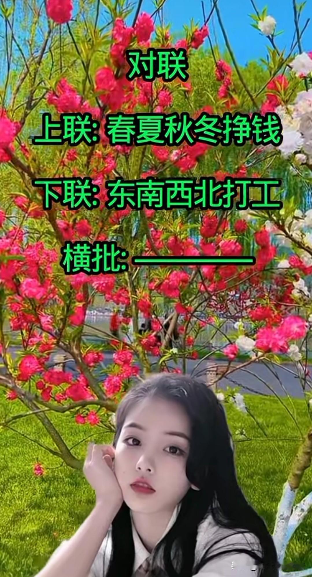 对对联

看谁的下联 更出彩

上联是：东南西北打工

那么下联该怎么对呢

欢