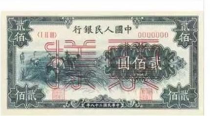 中国人民银行200元第1版样票
中华民国38年（1949年）