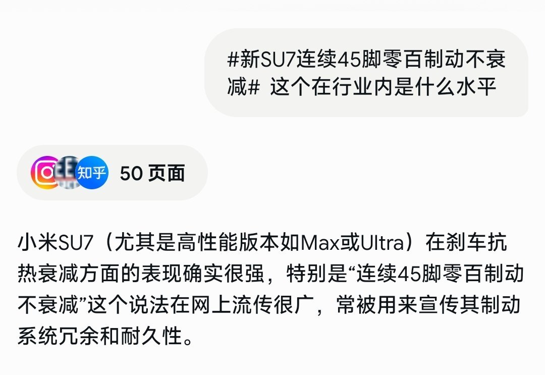 问了下Grok:连续45脚零百制动不衰减在行业内是什么水平？答:如果是真的，那绝