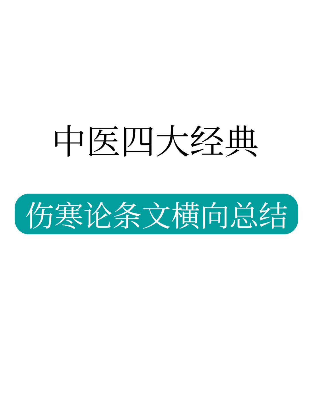 伤寒论要点大总结 🌟 经典等级必备❗️