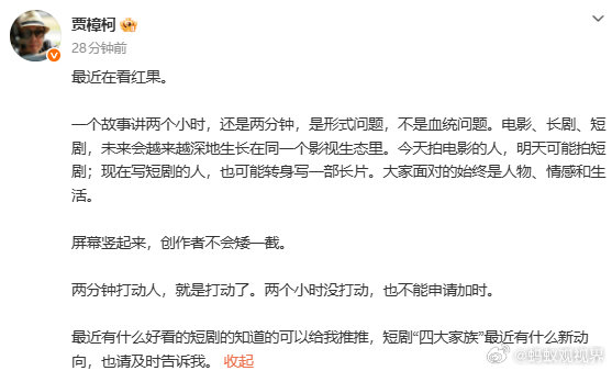 【贾樟柯入坑短剧在线求推荐】贾樟柯打听短剧四大家族新动向 8月6日，发文：最近在