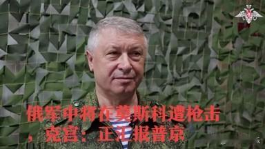俄军中将在莫斯科遭枪击，克宫：正汇报普京

   据外媒综合俄新社、塔斯社等媒体