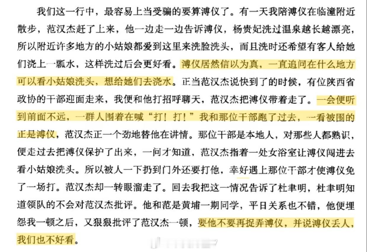 范汉杰是真的坏，骗溥仪去临潼女澡堂子看女生洗头；结果溥仪真的去了，于是被女同志当