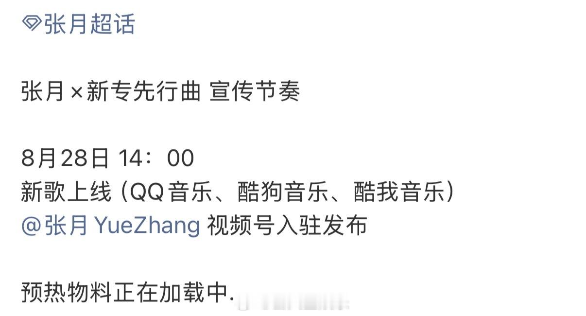 燥候了张月新专辑要来了张月新专宣传节奏