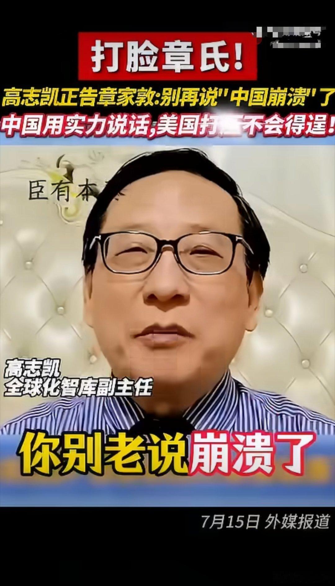 高志凯怒怼章家敦：别再说“中国崩溃”了，中国用实力说话，美国打压不会得逞！ 