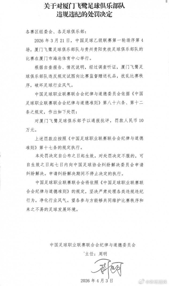 官方：石家庄功夫、厦门飞鹭试图向比赛官员送礼，被罚款10万元中甲球队石家庄功夫、
