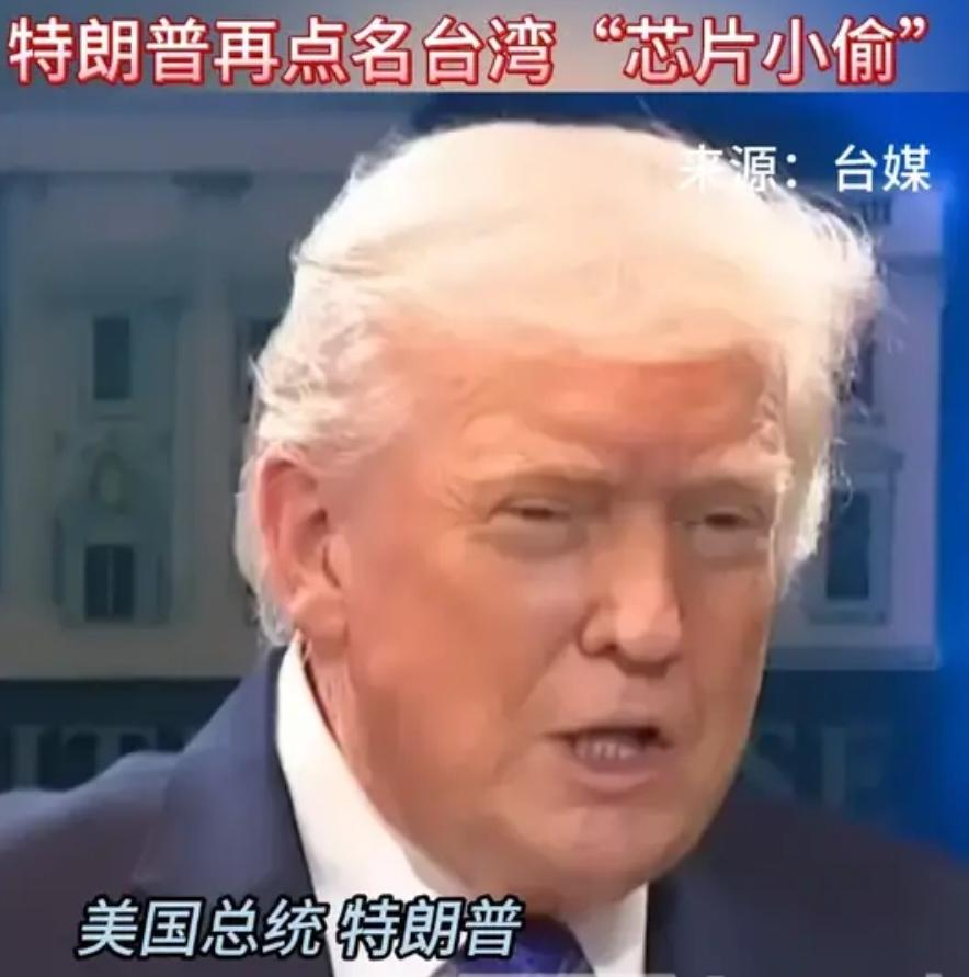 北京时间10月25日晚，特朗普公开表态：“听着，如果美国有明智的总统，台海问题根