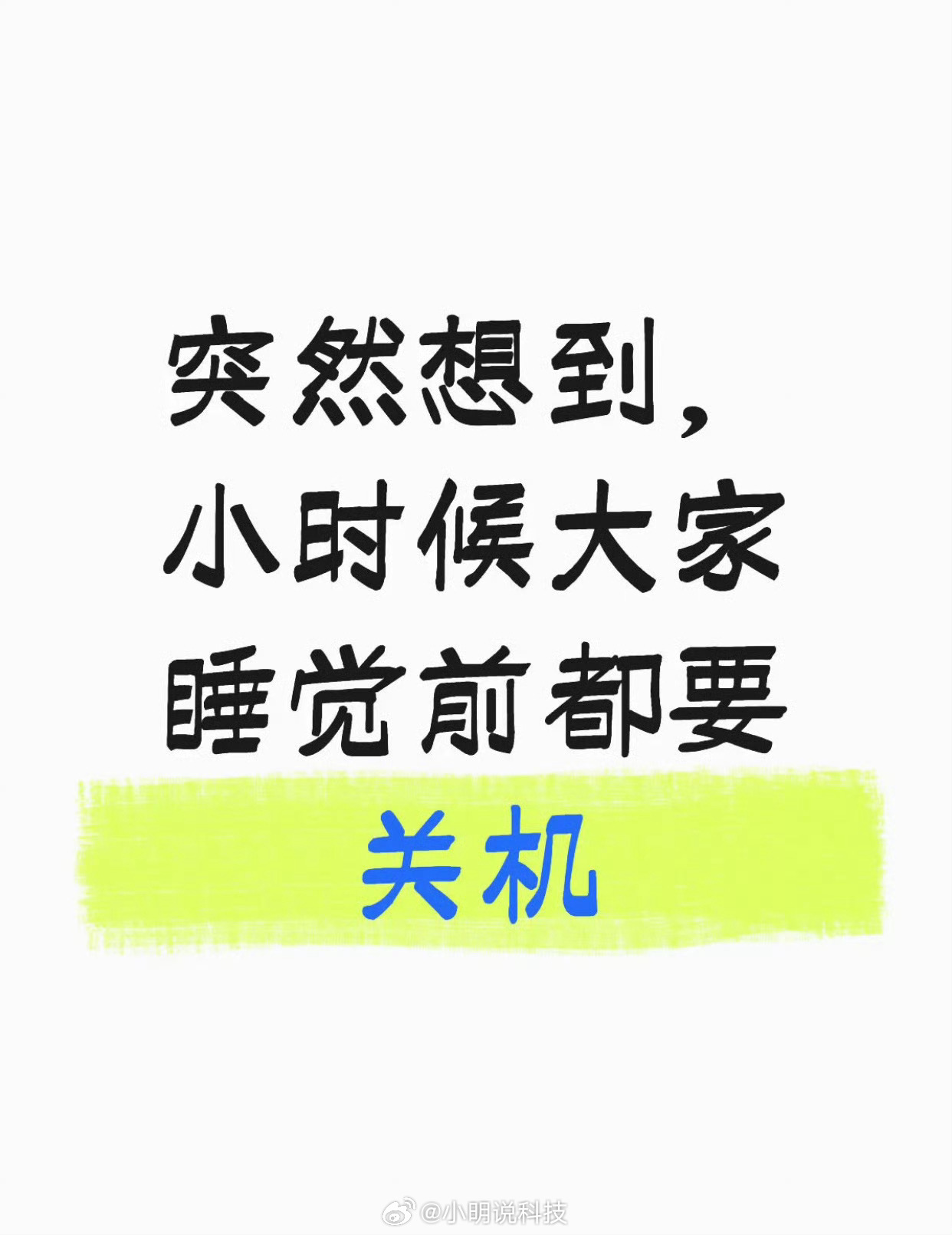 小时候睡觉前都要关机 我觉得以前手机到晚上是要关机的，有种睡前必做的仪式感还记得
