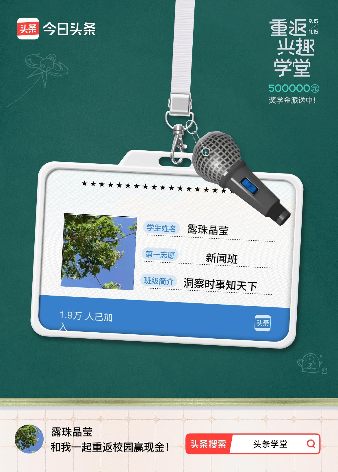 重返学堂·瓜分50万万众期待的头条学堂终于开学了！我已填报第一志愿：新闻班～戳这