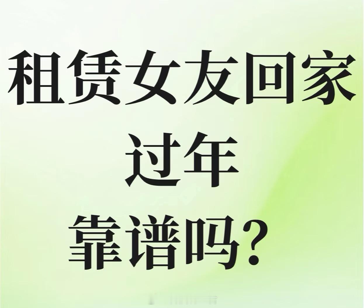 租对象除夕回家一天1500元一天1500，三天4500，租个7天一万多了，话说这